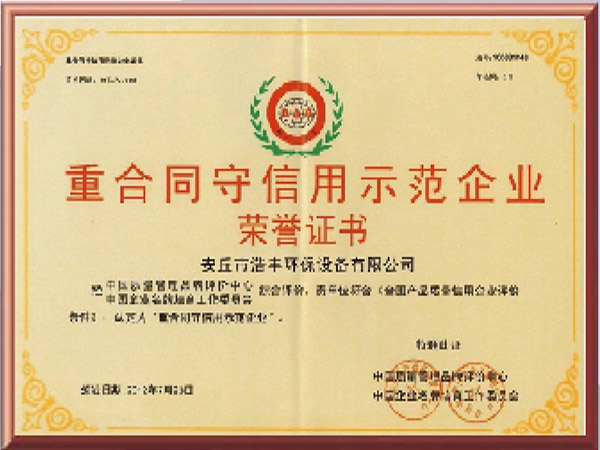 重合同守信用示范企業榮譽證書